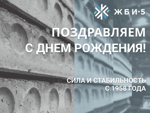 68 лет надежности и качества: с днем рождения ЖБИ-5!