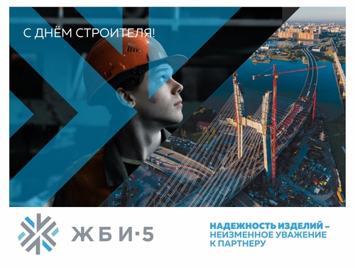 Поздравляем с Днем Строителя!