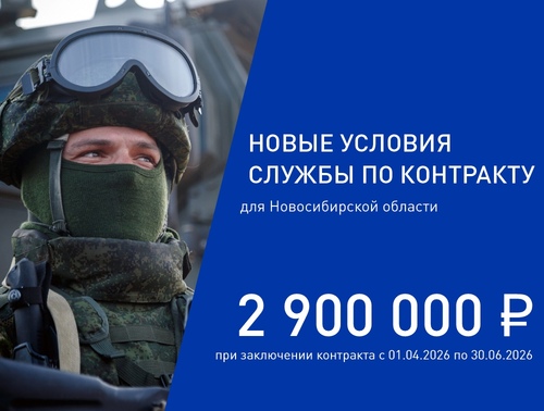 В Новосибирской области объявлены новые условия службы по контракту: выплаты до 2,9 млн рублей